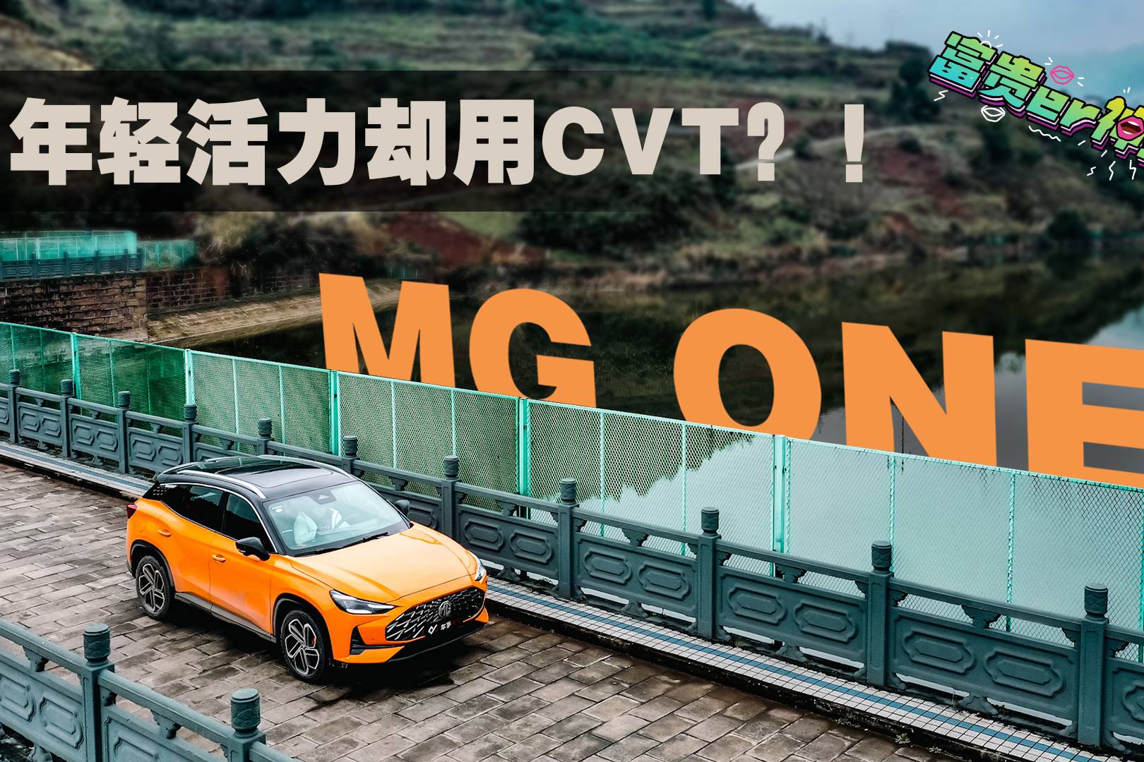 10萬元 百公里加速8秒 MG ONE這氣場還真就沒對手