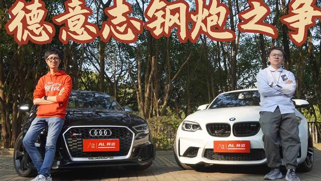 《喜车档》M2 VS RS3：谁才是最强钢炮王