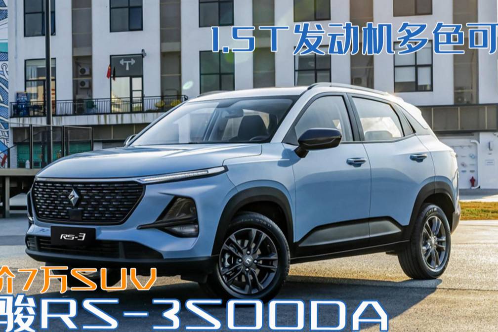 7万就能买SUV？宝骏值得一看！多色可选性价比极高