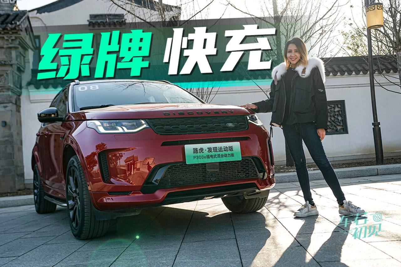 車若初見：上綠牌 能快充 穆卡試路虎發(fā)現(xiàn)運(yùn)動(dòng)P300e