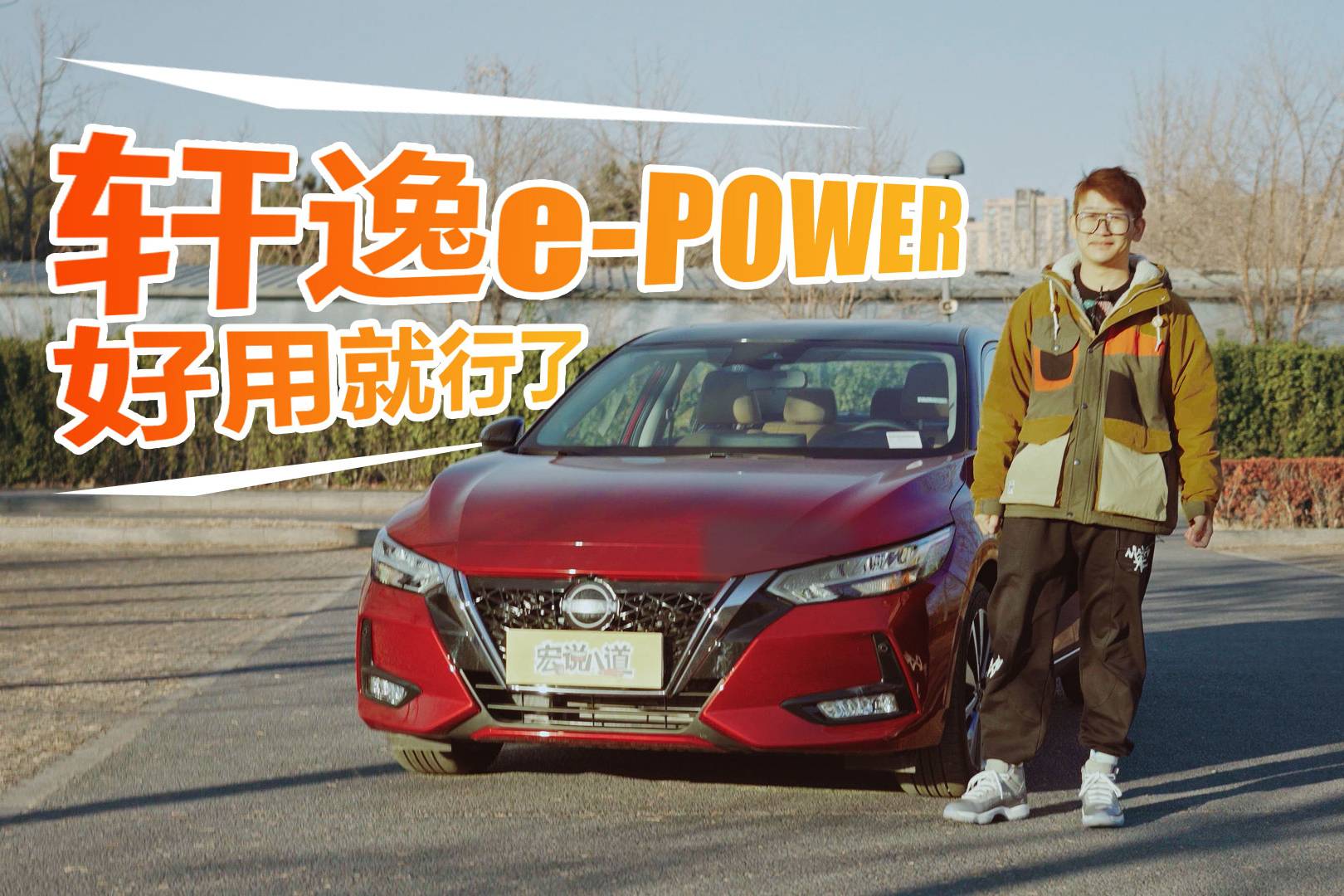 這到底是個(gè)啥？ 東風(fēng)日產(chǎn)軒逸e-POWER：好用就行了