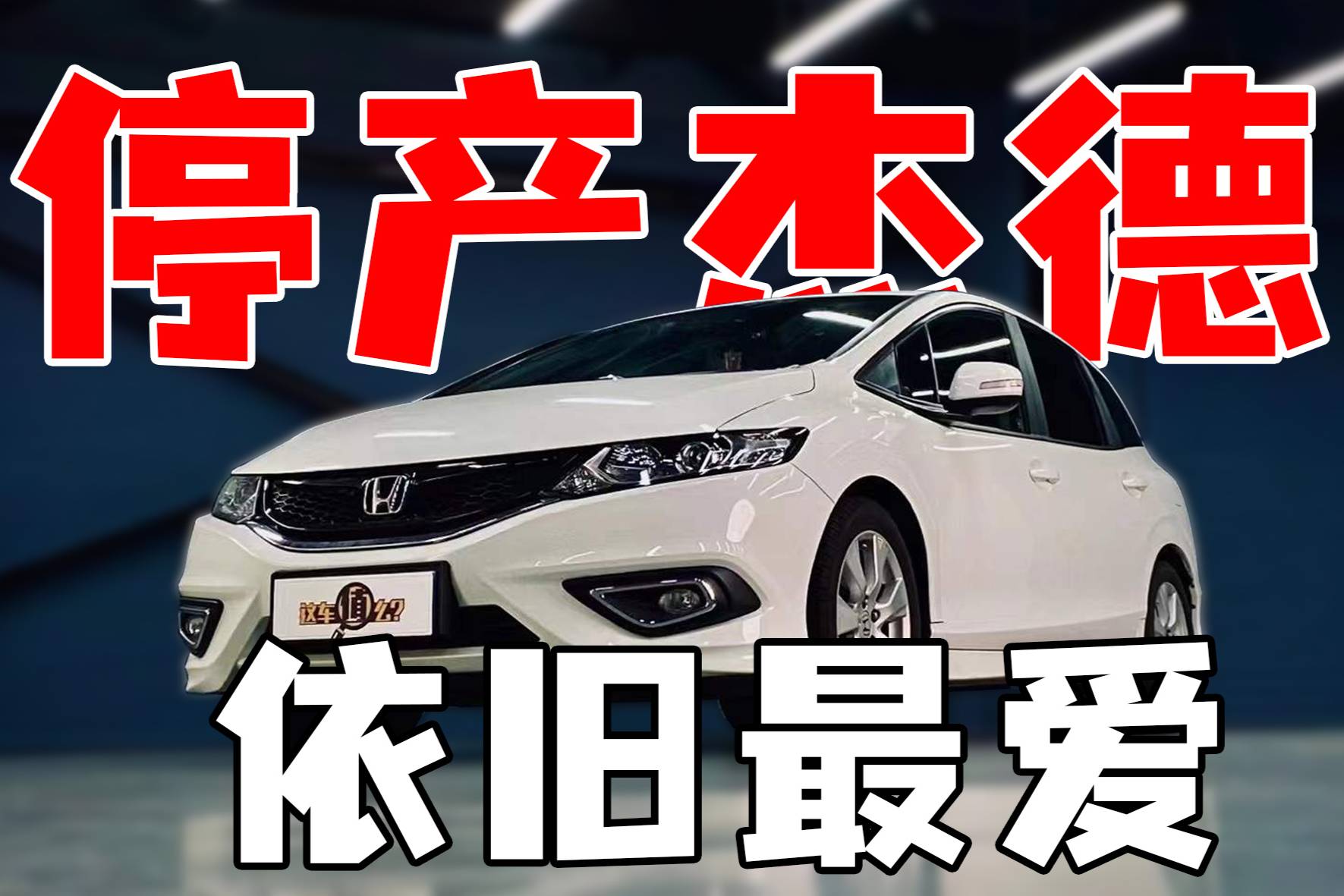 停產(chǎn)的本田杰德，依舊是車主的最愛(ài)？
