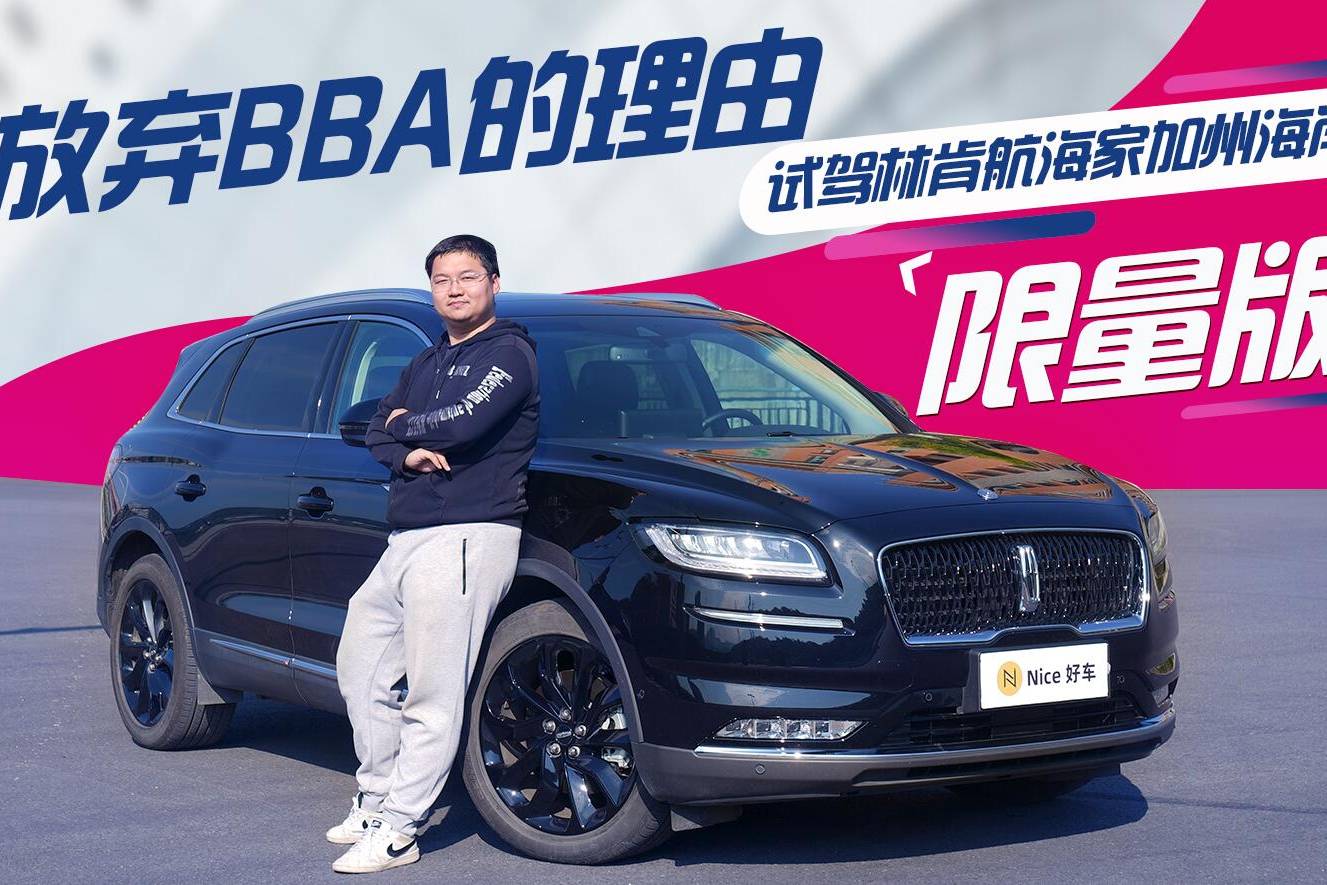放棄BBA的理由，試駕林肯航海家加州海岸限量版