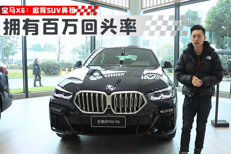 想擁有百萬回頭率，只需要一臺(tái)寶馬X6丨狗撲看車103期
