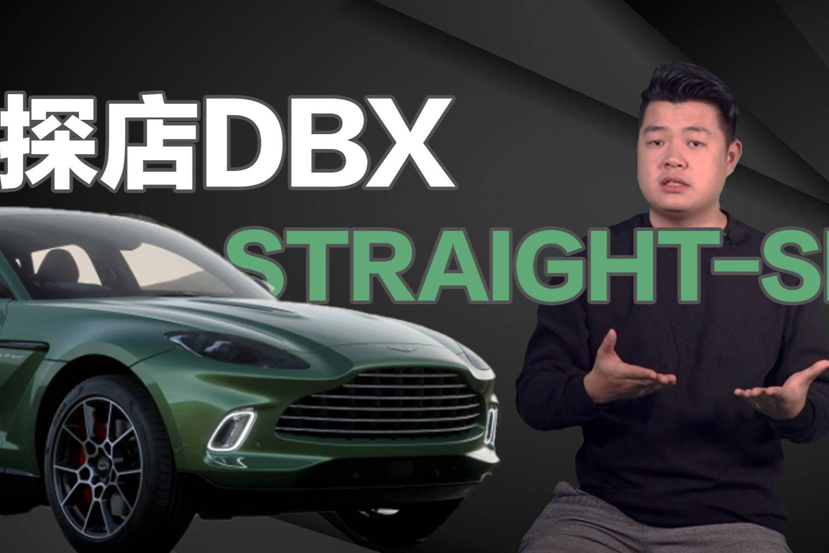 探店DBX STRAIGHT-SIX：200萬買夢想，貴嗎？