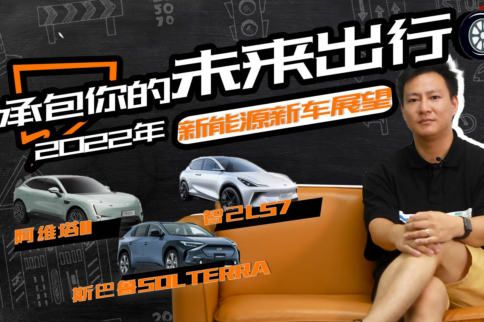 承包你的未來出行 集度/斯巴魯 2022年新能源新車展望