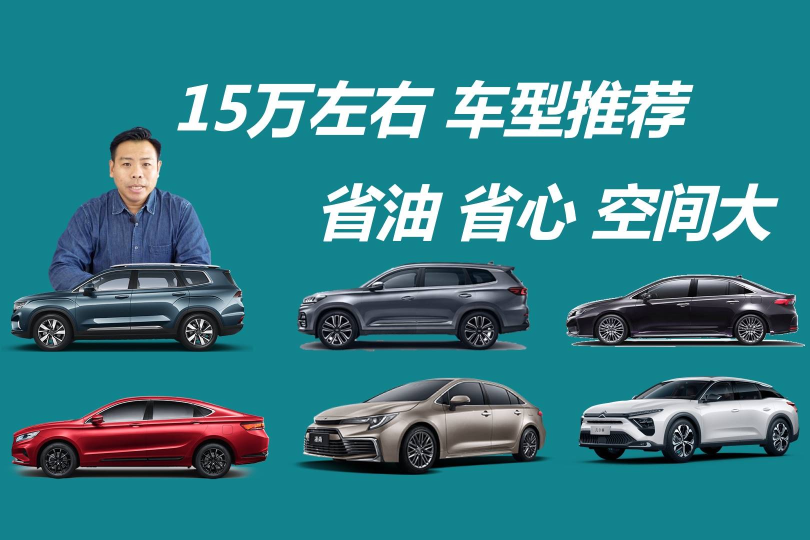 省油省心空間大，15萬左右車型推薦