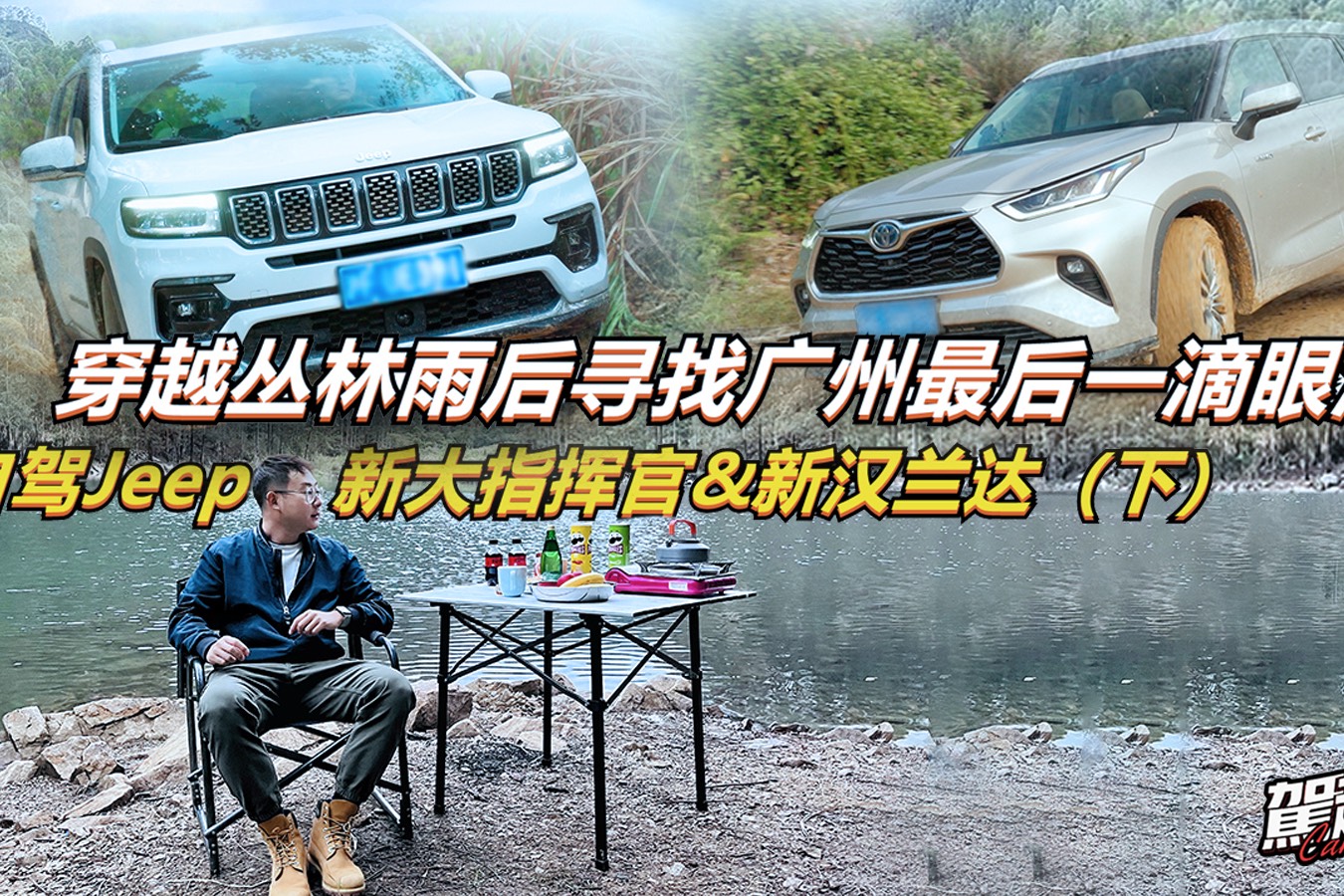 穿越叢林雨后尋找廣州最后一滴眼淚Jeep新大指揮官&新漢蘭達(dá)