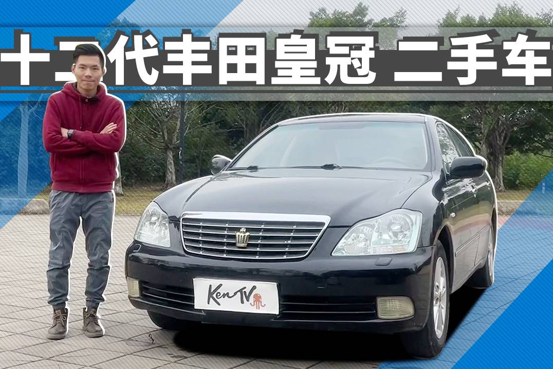 情懷保值神車十二代皇冠，買它要注意這些 | KenTV