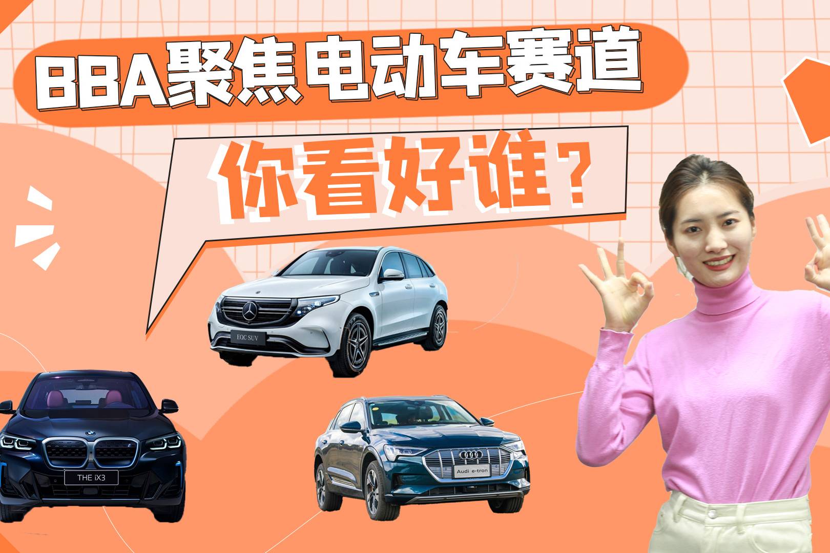 BBA聚焦電動車賽道，三款電動SUV推薦，你看好誰？
