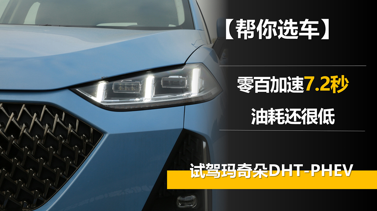 零百加速7.2秒 油耗還很低 試駕瑪奇朵DHT-PHEV