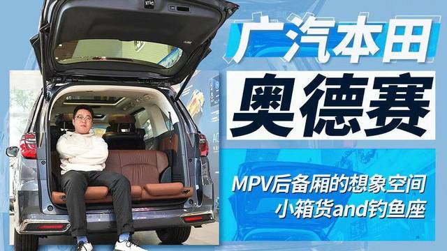 MPV的后备厢只能装东西？本田奥德赛带给你新玩法