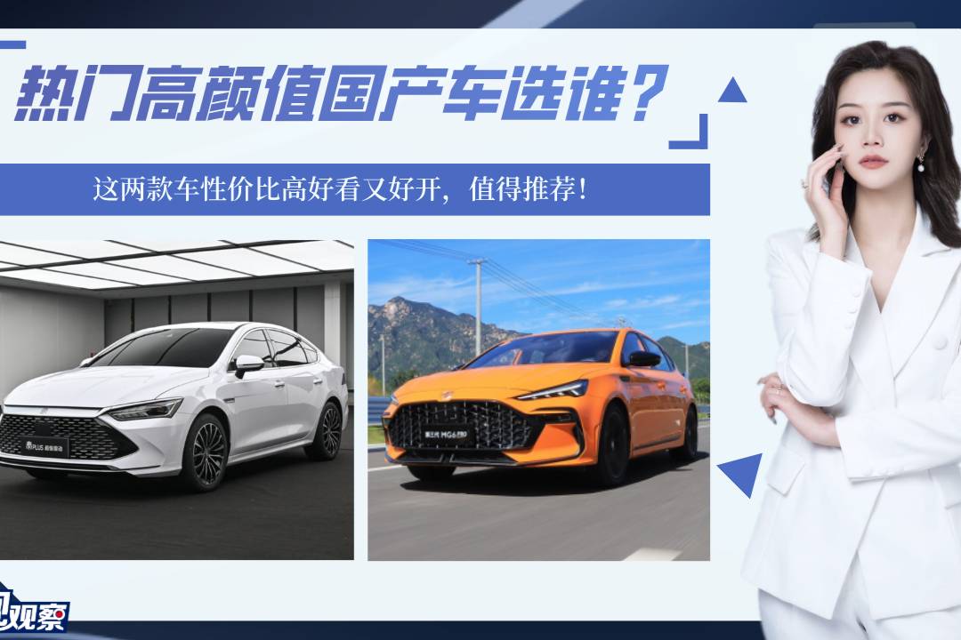 熱門高顏值國(guó)產(chǎn)車選誰？這兩款車性價(jià)比高好看又好開，值得推薦！
