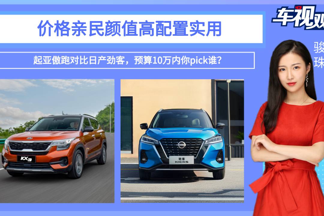 價(jià)格親民配置實(shí)用！起亞傲跑對比日產(chǎn)勁客，預(yù)算10萬內(nèi)該選誰？