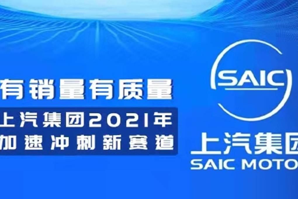 終場(chǎng)哨響：有銷量有質(zhì)量 上汽集團(tuán)2021年加速?zèng)_刺“新賽道”