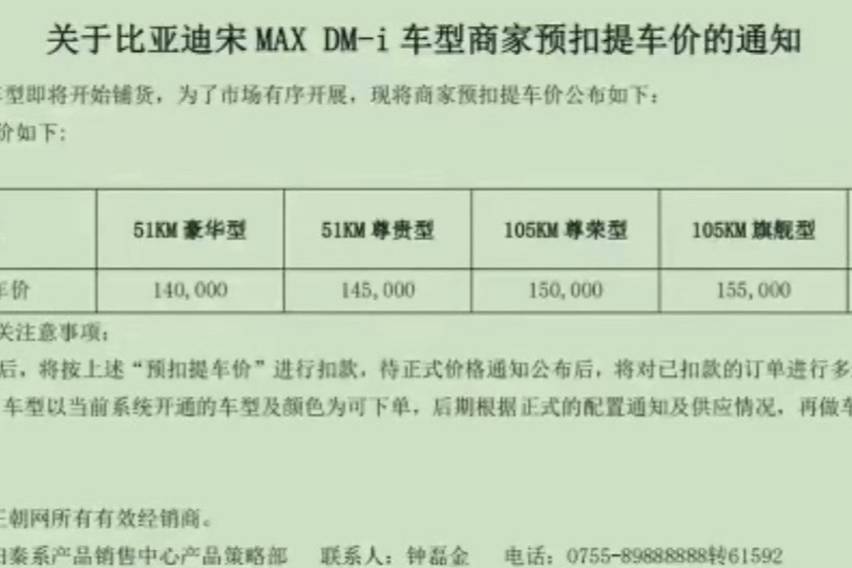 比亞迪宋MAX DM-i預(yù)扣提車(chē)價(jià)曝光