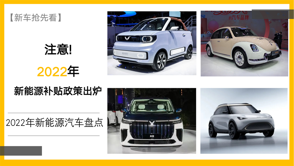 2022年新能源汽車補貼政策出爐！買車這幾款新能源一定要看