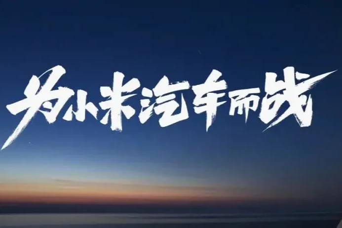 2022年北京市政府工作报告：推动小米汽车开工、理想汽车建设