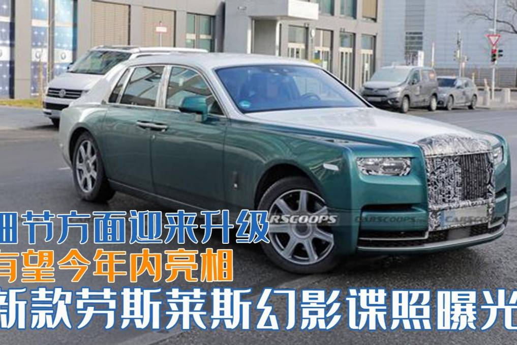 新款勞斯萊斯幻影諜照曝光，細(xì)節(jié)方面迎來升級，有望今年內(nèi)亮相