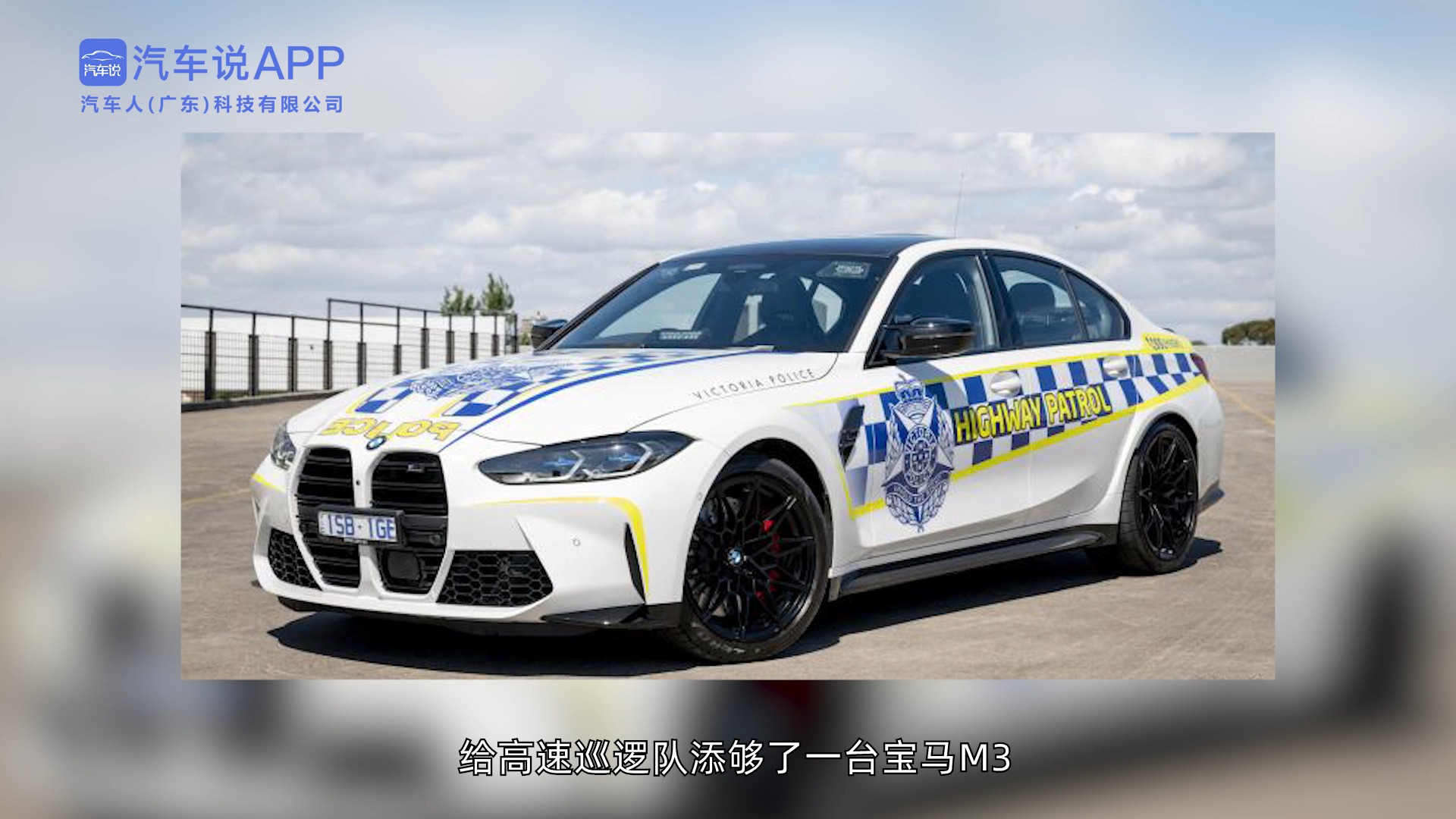 澳大利亞警方引入寶馬M3當警車，目的為何？【汽車說·秒懂車】