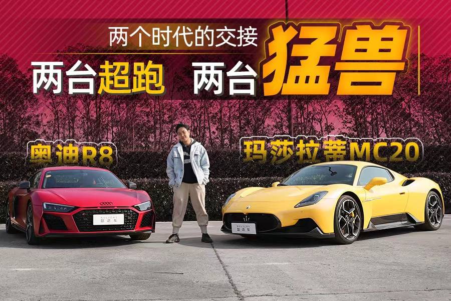 V10自吸還是V6雙渦輪？深度試駕奧迪R8和瑪莎拉蒂MC20