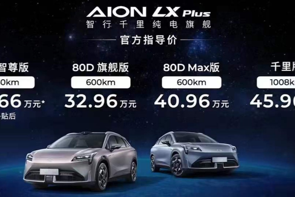 智行千里纯电旗舰AION LX Plus四大版本精明导购