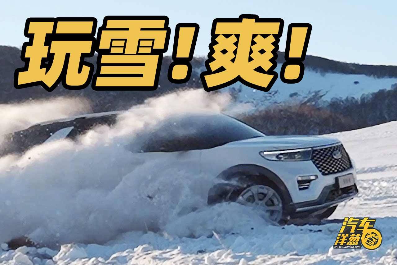 穿林海、跨雪原！福特探險(xiǎn)者能沖出烏蘭布統(tǒng)死亡谷嗎？