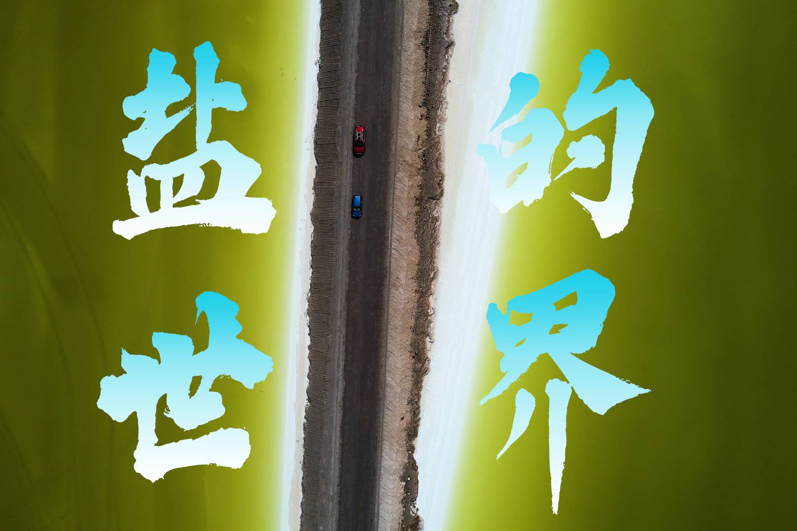來到格爾木，一定要去的地方——察爾汗鹽湖