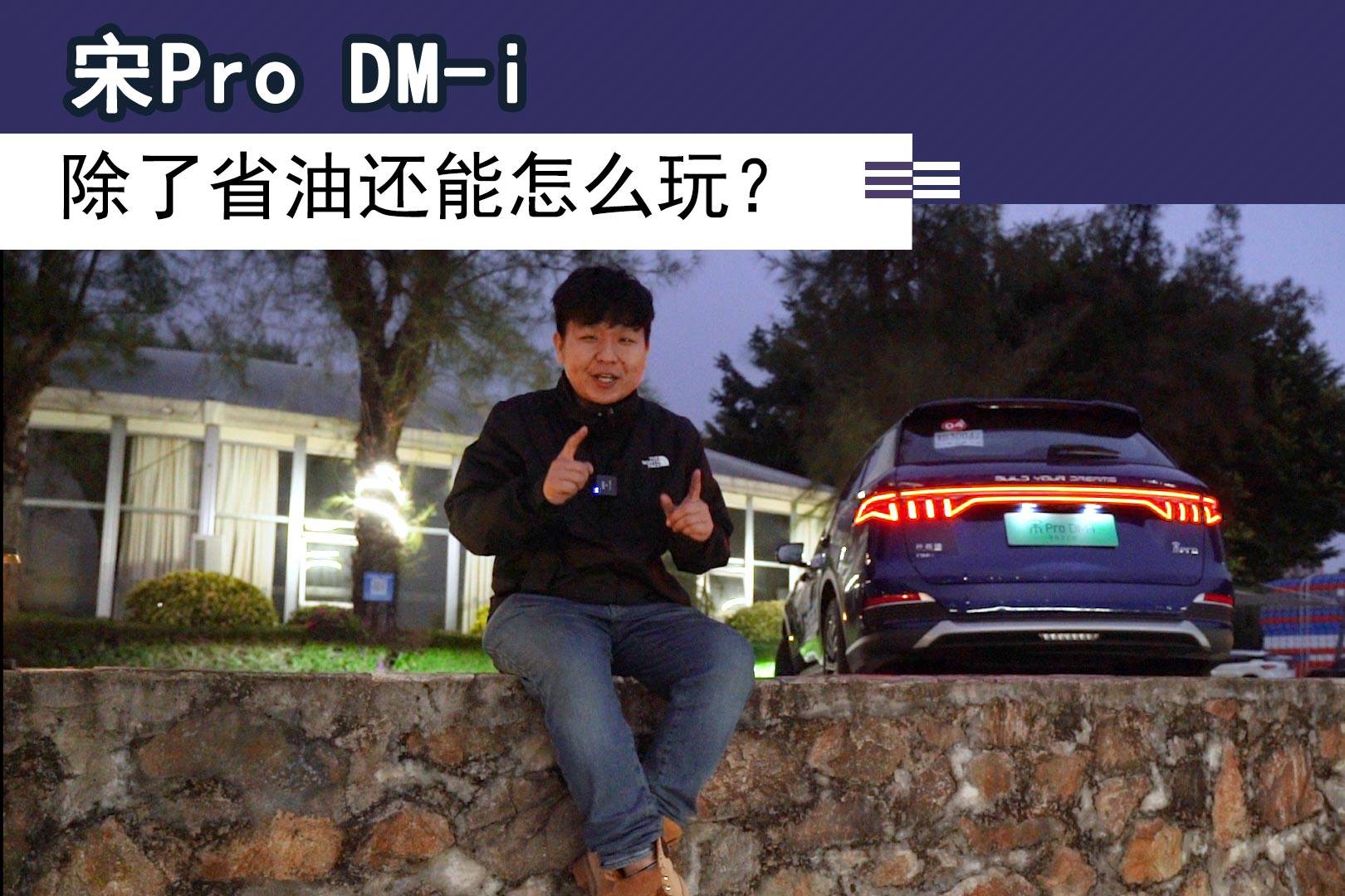 宋Pro DM-i除了省油還能怎么玩？