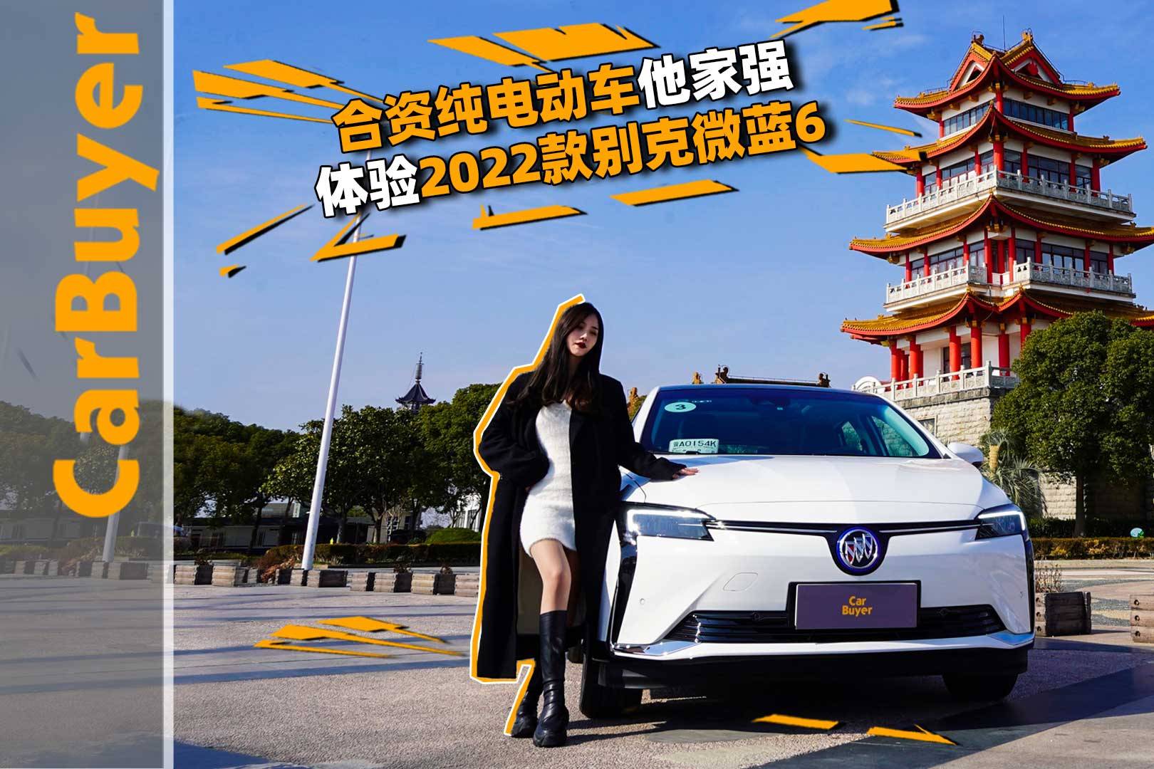 合資純電動(dòng)車(chē)他家強(qiáng)，體驗(yàn)2022款別克微藍(lán)6