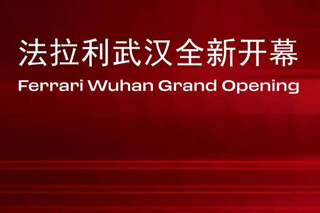 法拉利武汉盛大开业 华中地区客户服务网络全面升级