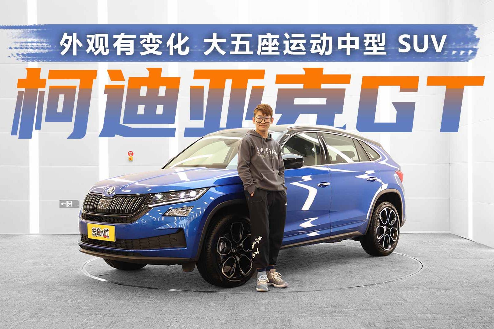 外觀有變化 大五座運動中型SUV柯迪亞克GT上新