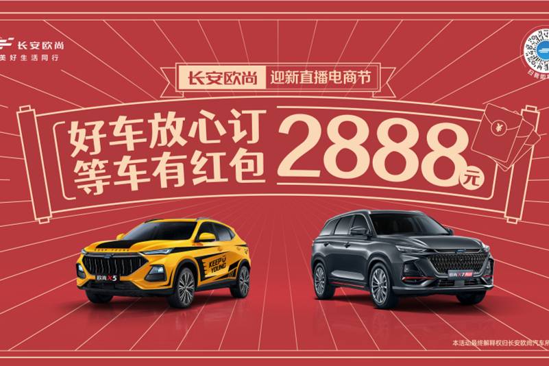 好車放心訂，等車有紅包—歐尚汽車2888元新春等車紅包別錯過