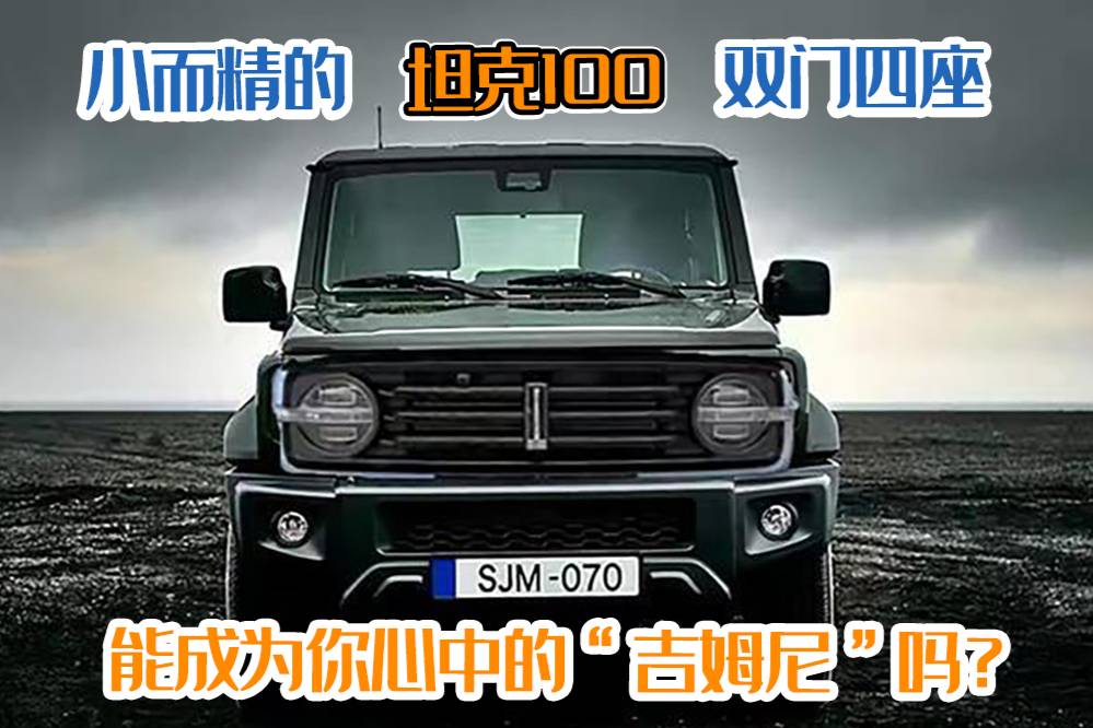 小而精的坦克100，雙門(mén)四座，能成為你心中的“吉姆尼”嗎？
