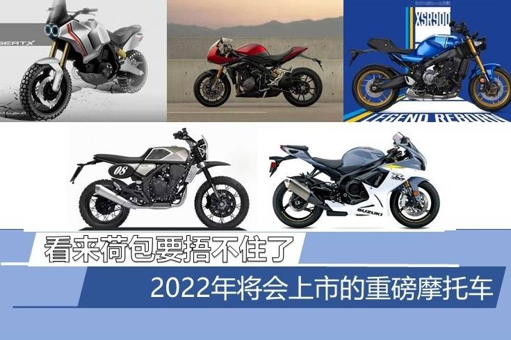 看來荷包捂不住了 2022年將會上市的重磅摩托車