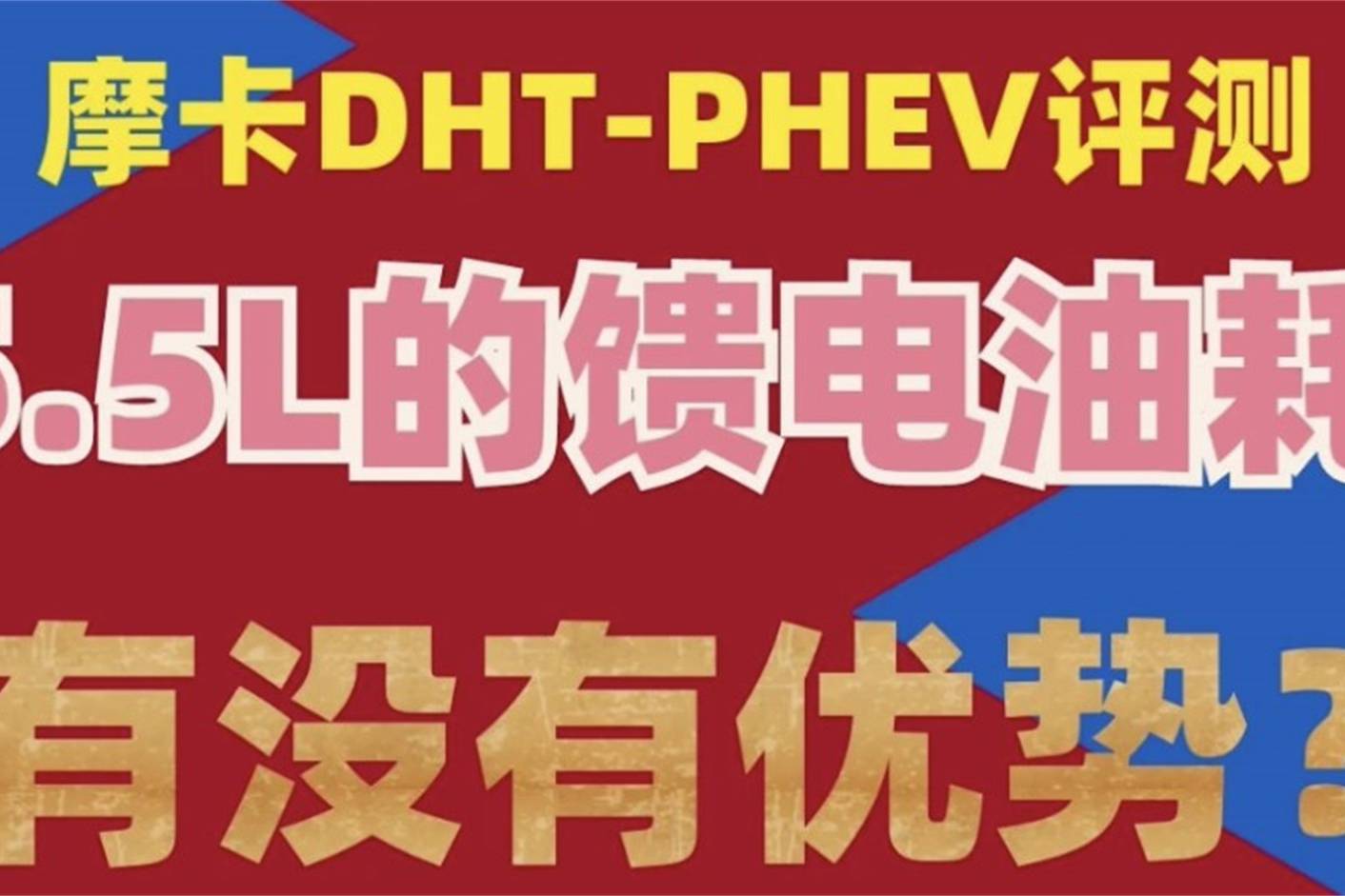 摩卡DHT-PHEV  5.5L的馈电油耗究竟有没有优势？