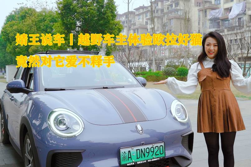 婧王說車丨越野車主體驗歐拉好貓，竟然對它愛不釋手