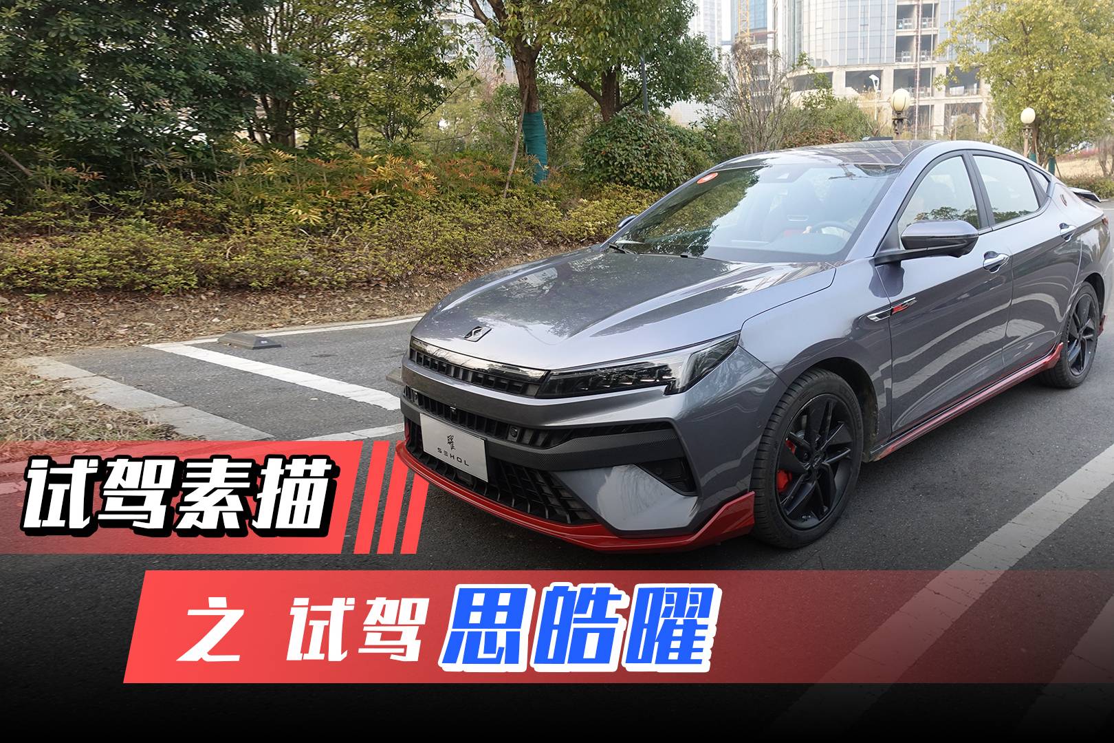 《试驾速描》之思皓曜：自主运动轿车的门面