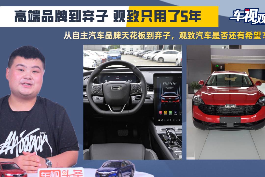 從自主汽車(chē)品牌天花板到棄子，叫好不叫座的觀致汽車(chē)還有希望嗎？