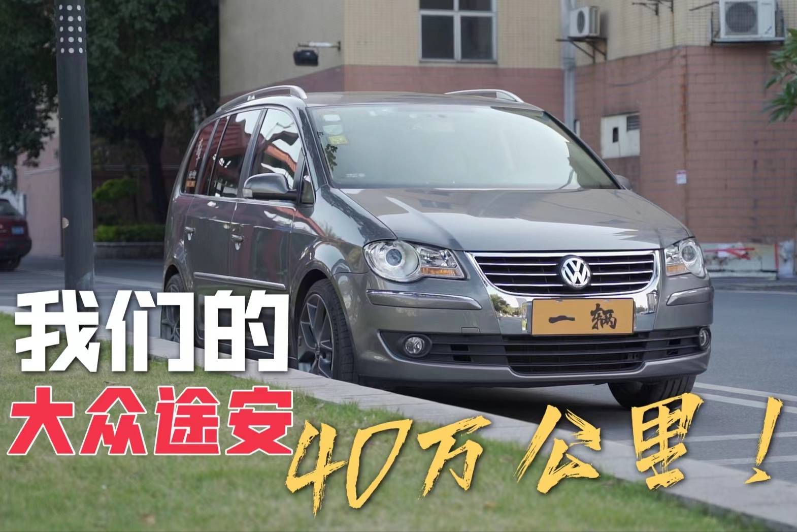 舊車|40萬公里！這是陪著我們成長的大眾途安