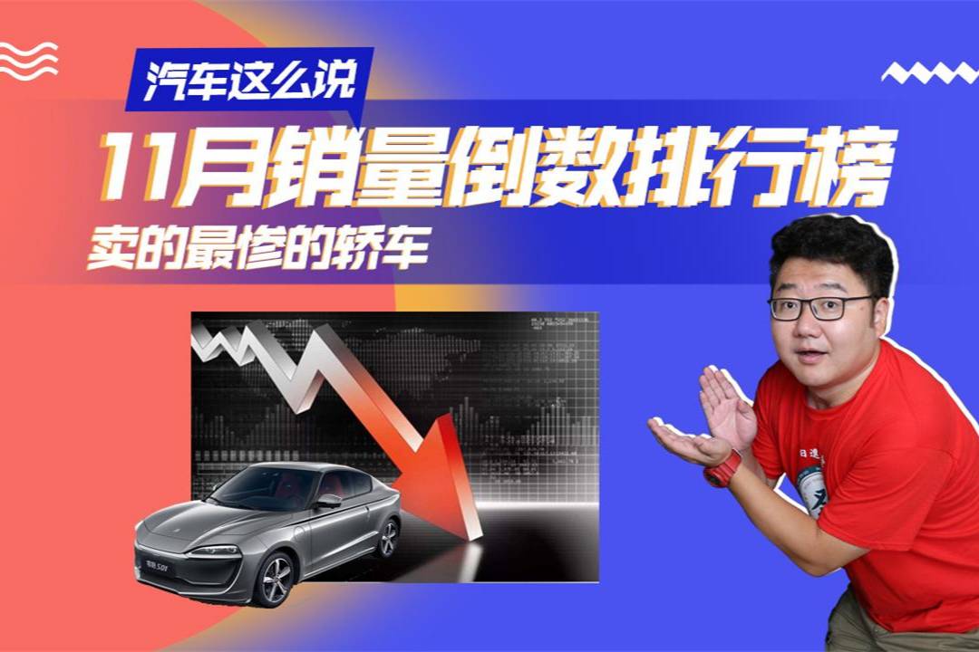 汽車(chē)這么說(shuō)-趣評(píng)轎車(chē)銷(xiāo)量倒數(shù)排行榜，都有哪些車(chē)上榜？一目了然