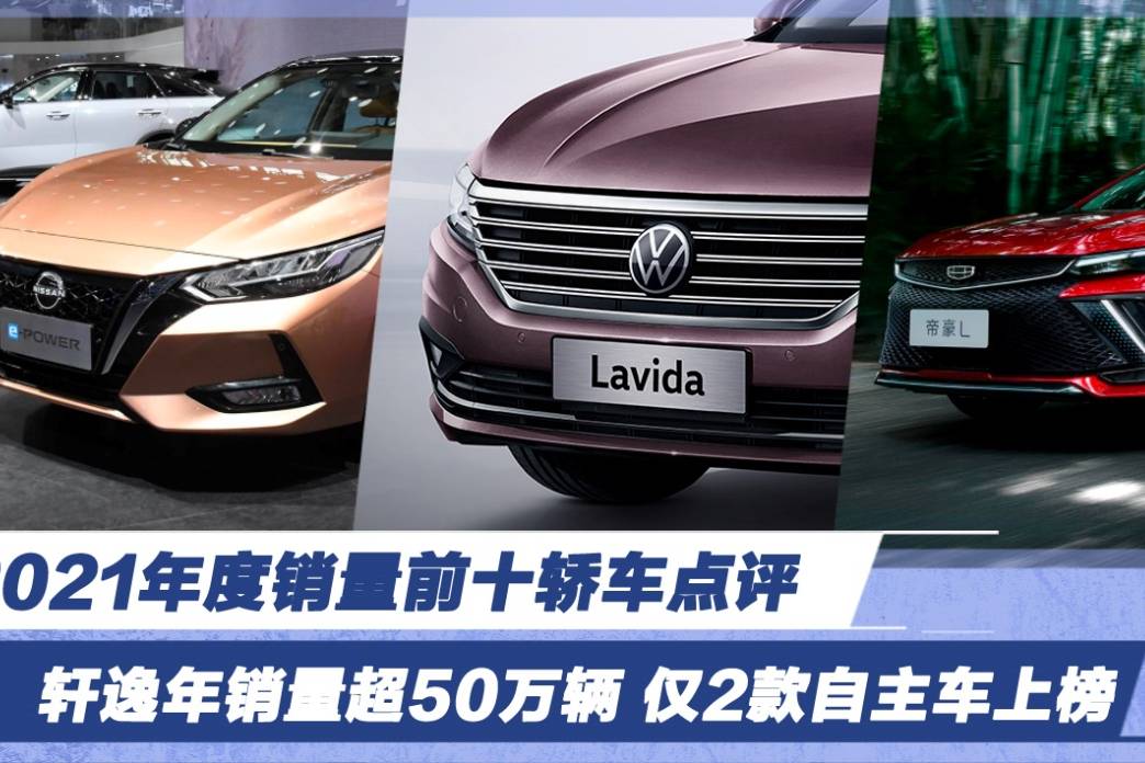 2021年度销量前十轿车点评 轩逸年销量超50万辆