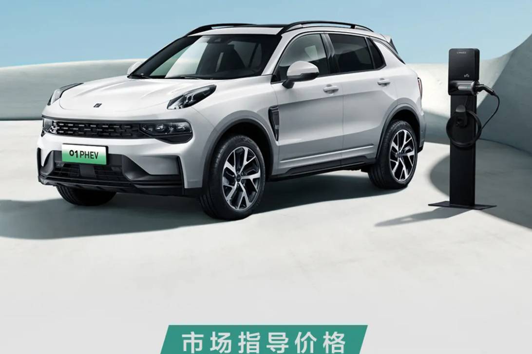 插電混動(dòng)SUV，領(lǐng)克01 PHEV Plus售價(jià)19.77萬(wàn)