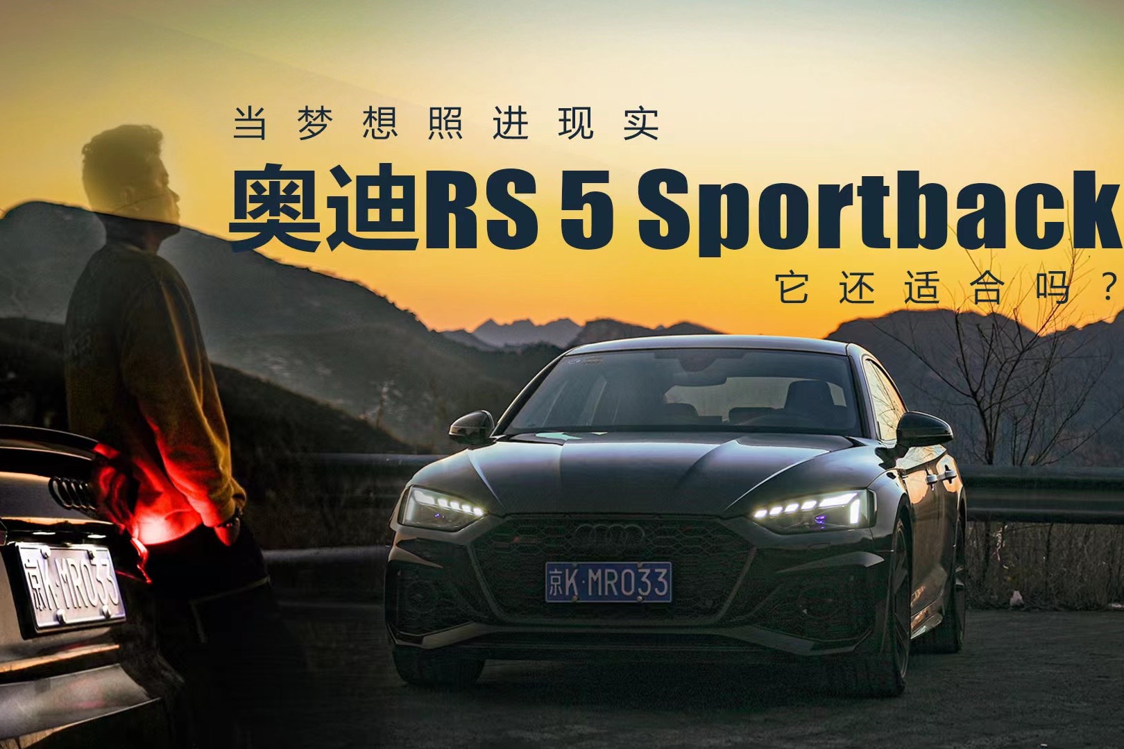 當(dāng)夢想照進現(xiàn)實 奧迪RS 5 Sportback還適合嗎？