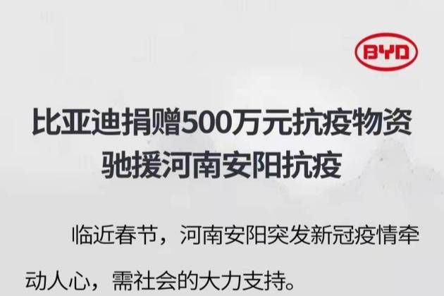 比亞迪馳援河南安陽抗疫 捐贈500萬元抗疫物資