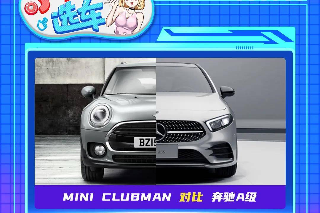 进口小资车怎么选？MINI CLUBMAN对比奔驰A级掀背