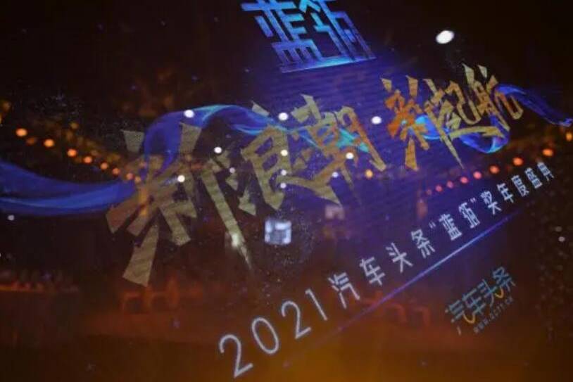 新浪潮 新起航——2021汽车头条“蓝瓴”奖年度盛典收官