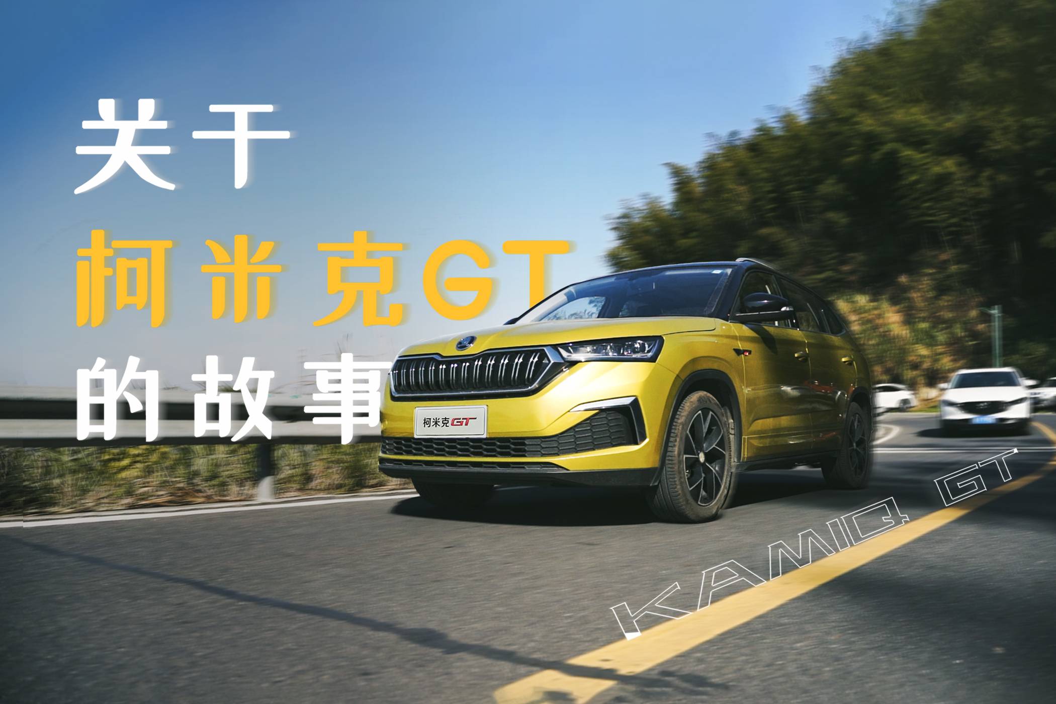 選擇柯米克GT為了啥？省油、劃算、空間大