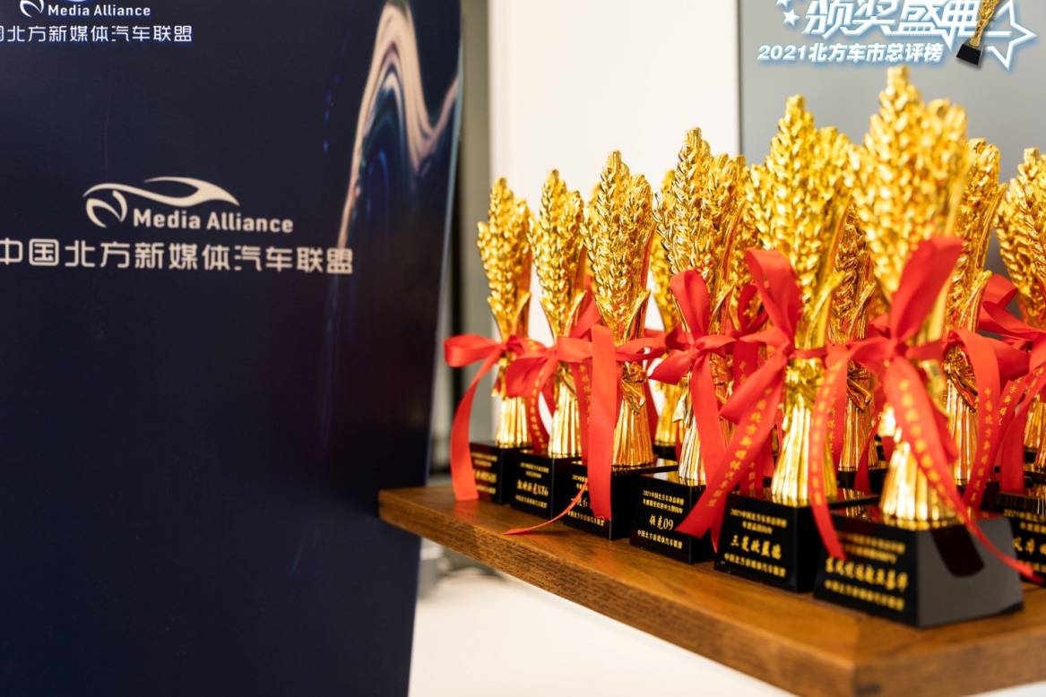 大浪淘沙 百練成金 2021北方車市總評(píng)榜頒獎(jiǎng)典禮成功舉辦