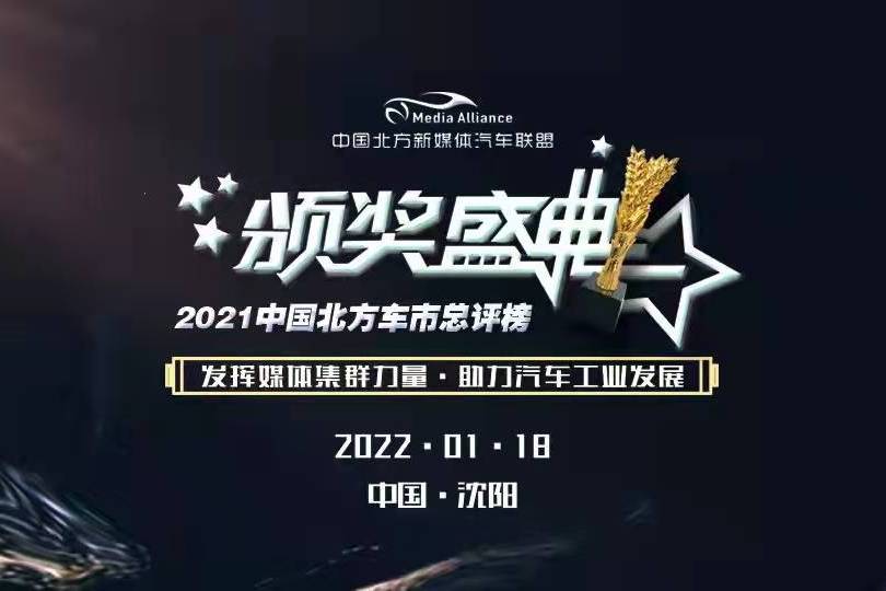 大浪淘沙 百練成金 2021北方車市總評(píng)榜頒獎(jiǎng)典禮成功舉辦